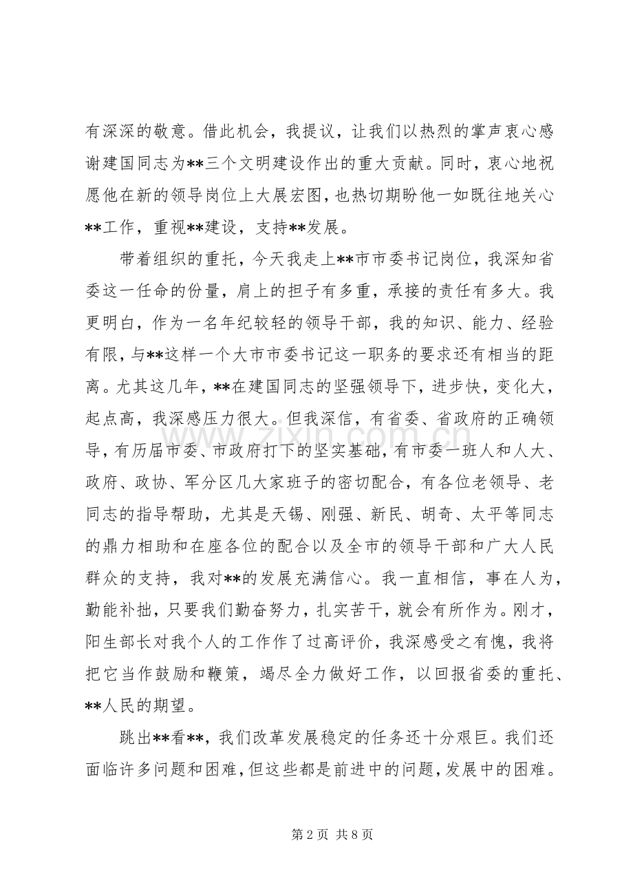 市委领导干部大会上就职讲话.docx_第2页