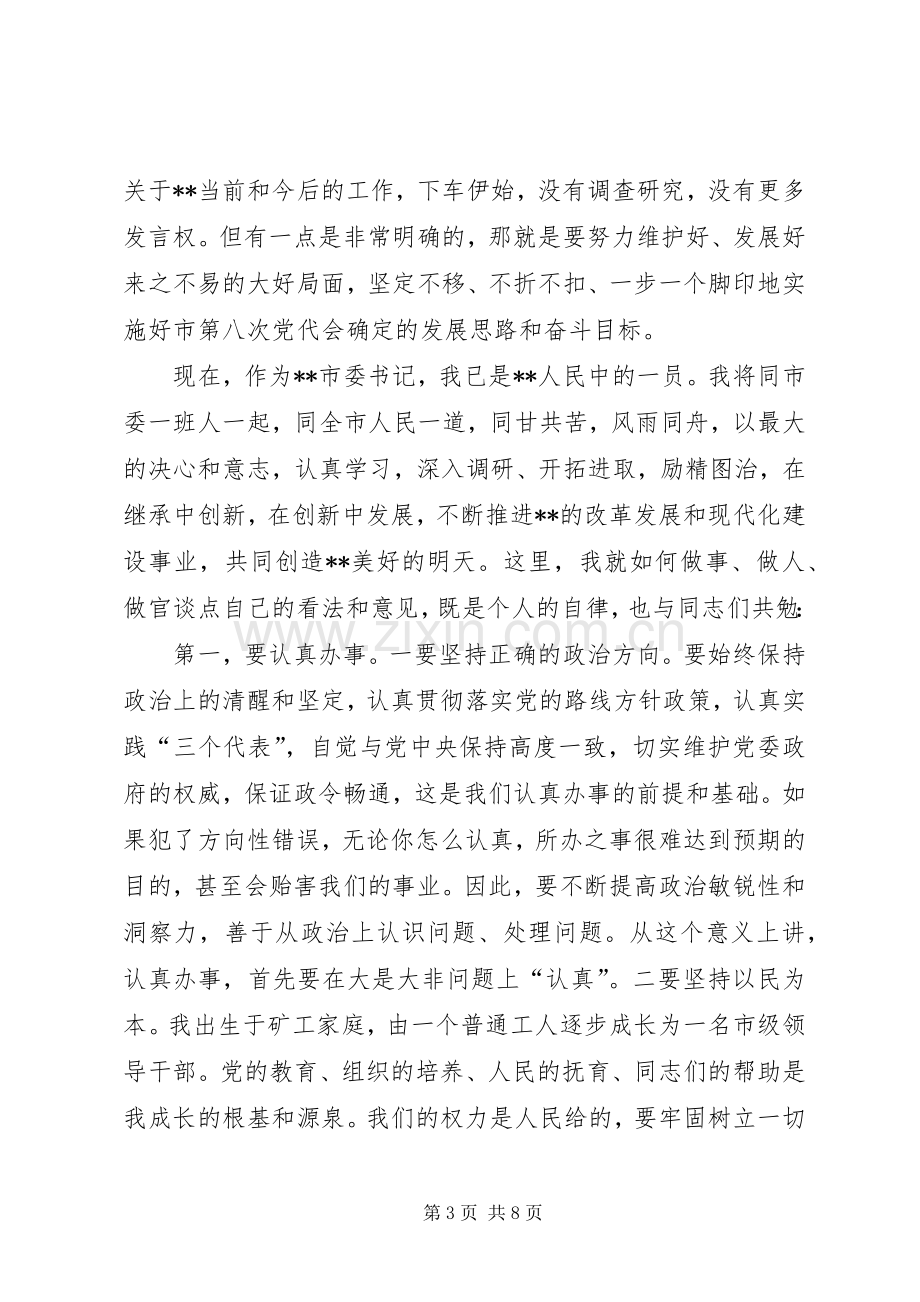 市委领导干部大会上就职讲话.docx_第3页