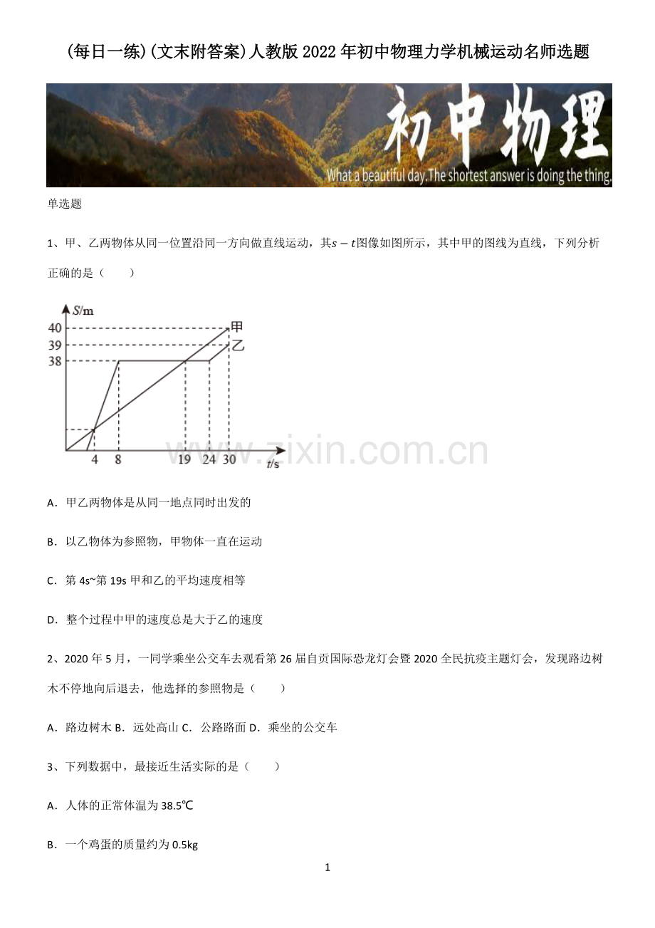 (文末附答案)人教版2022年初中物理力学机械运动名师选题.pdf_第1页