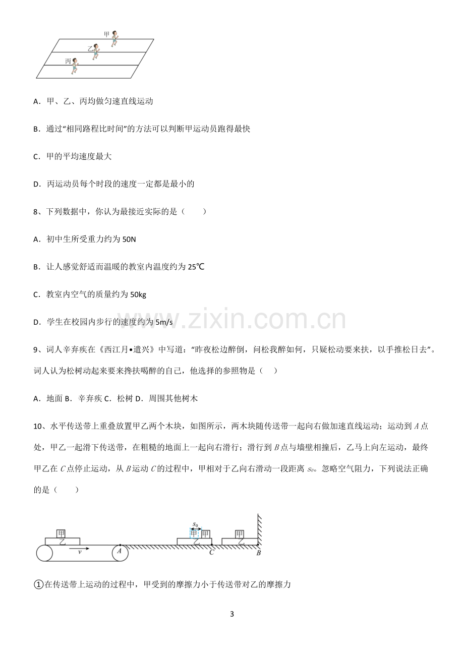 (文末附答案)人教版2022年初中物理力学机械运动名师选题.pdf_第3页