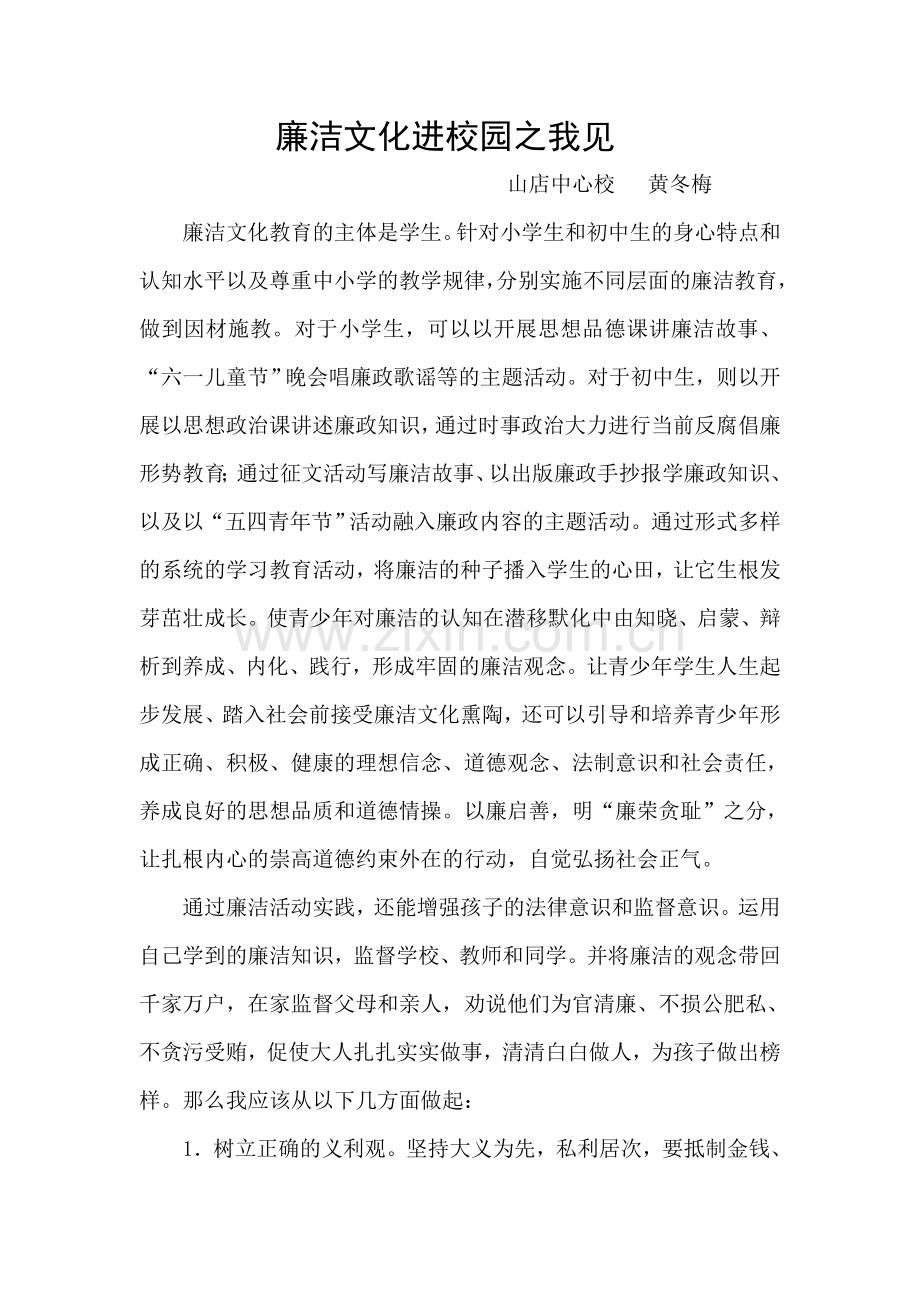 廉洁文化进校园之我见.doc_第1页