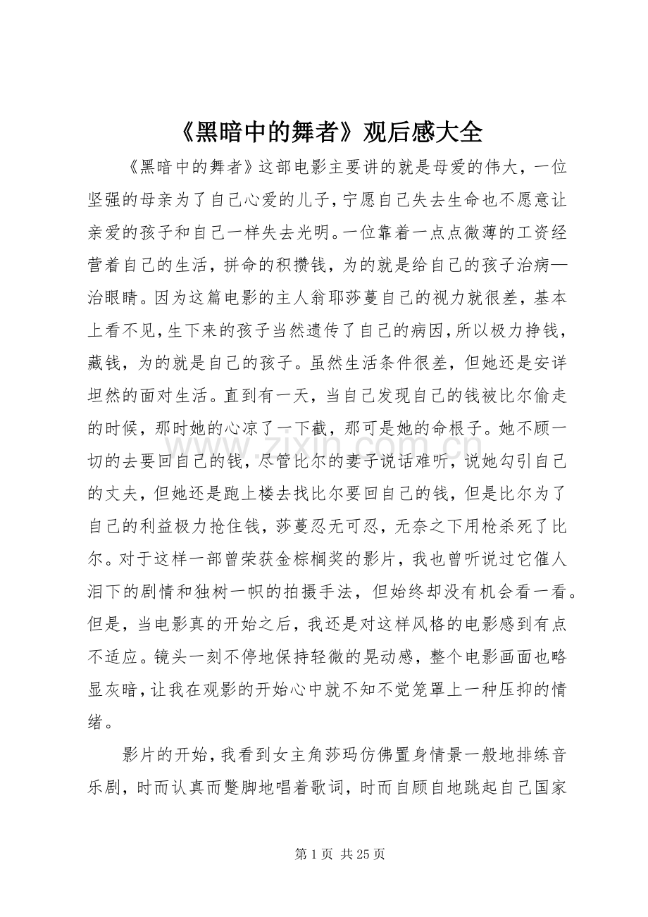 《黑暗中的舞者》观后感大全.docx_第1页