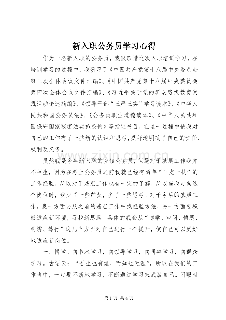 新入职公务员学习心得.docx_第1页