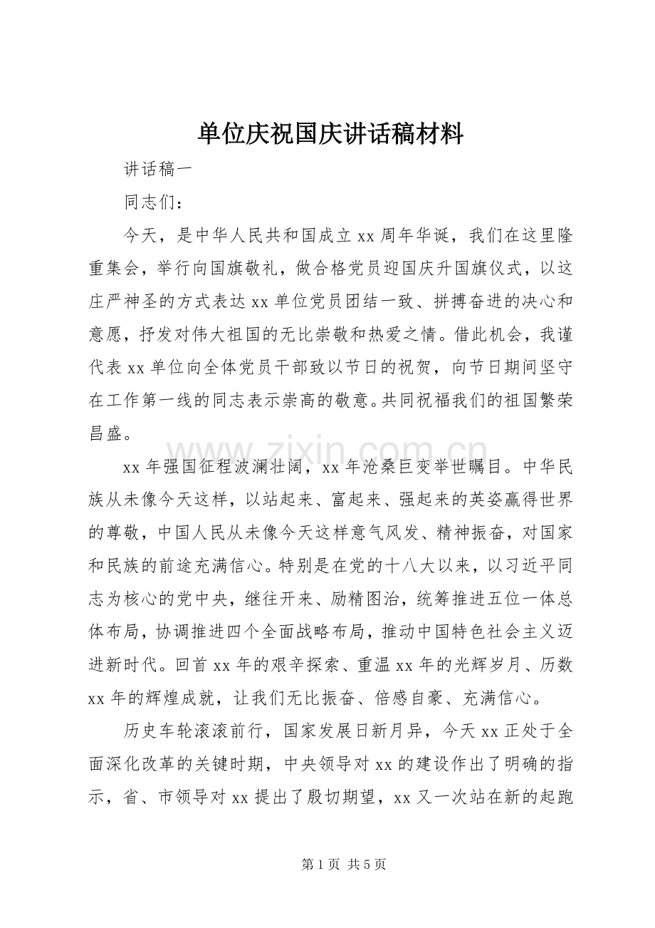 单位庆祝国庆讲话稿材料.docx_第1页