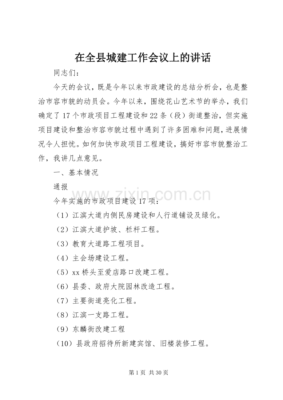 在全县城建工作会议上的讲话.docx_第1页