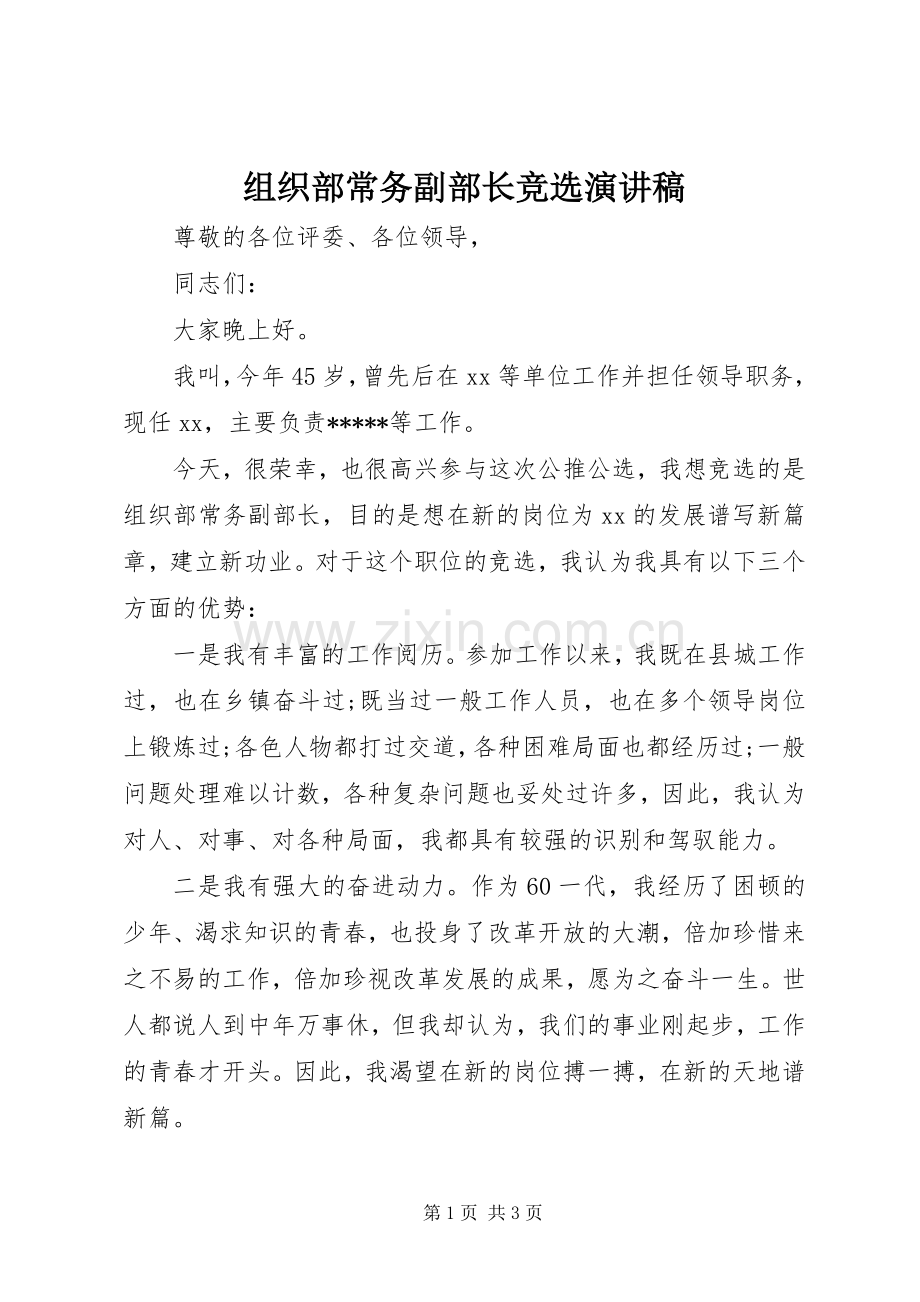 组织部常务副部长竞选演讲稿.docx_第1页