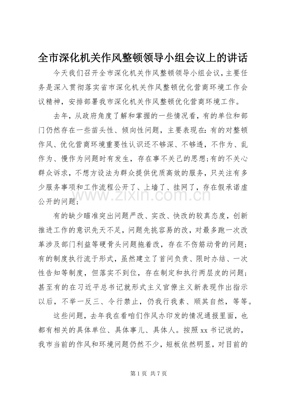 全市深化机关作风整顿领导小组会议上的讲话.docx_第1页