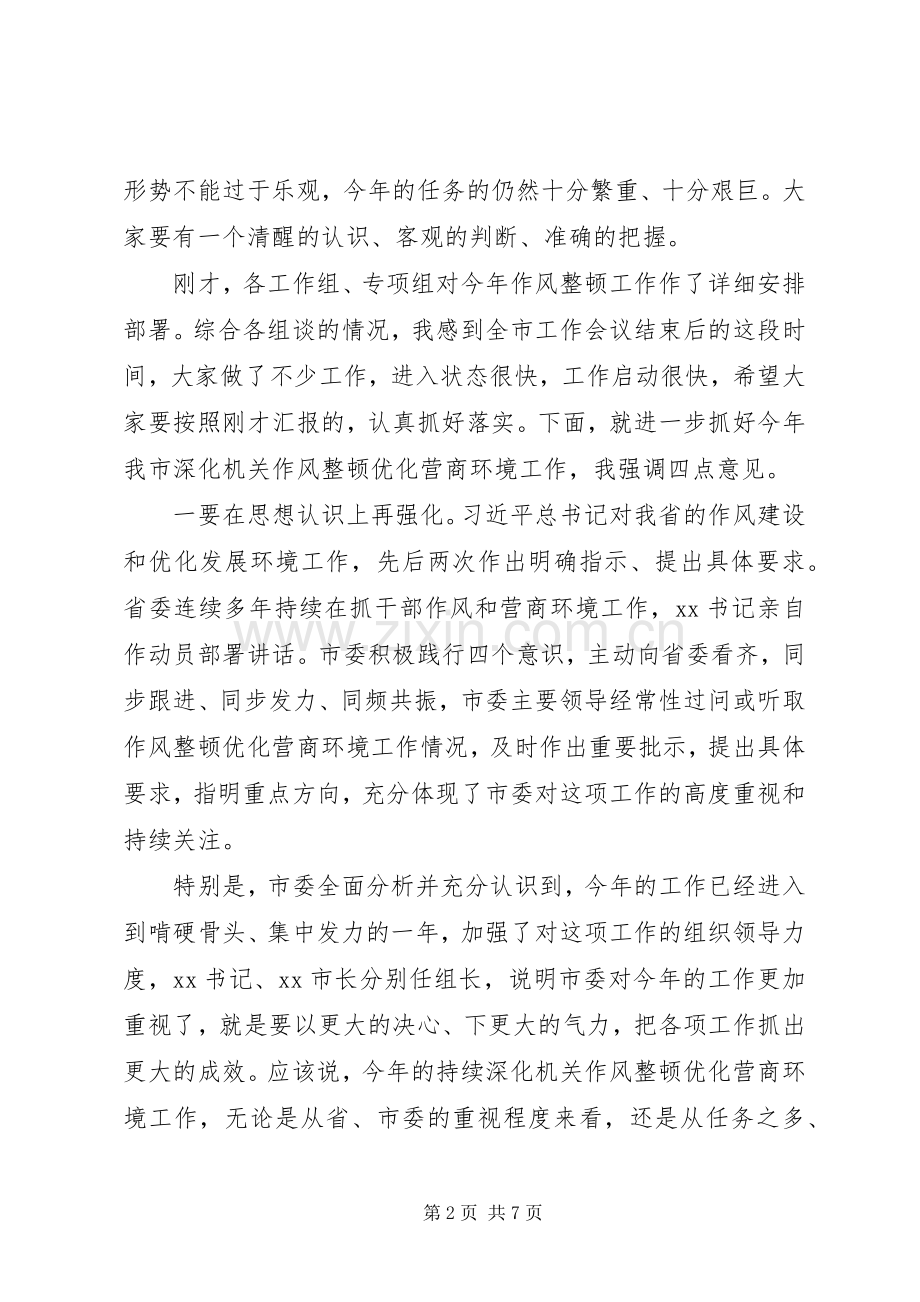 全市深化机关作风整顿领导小组会议上的讲话.docx_第2页