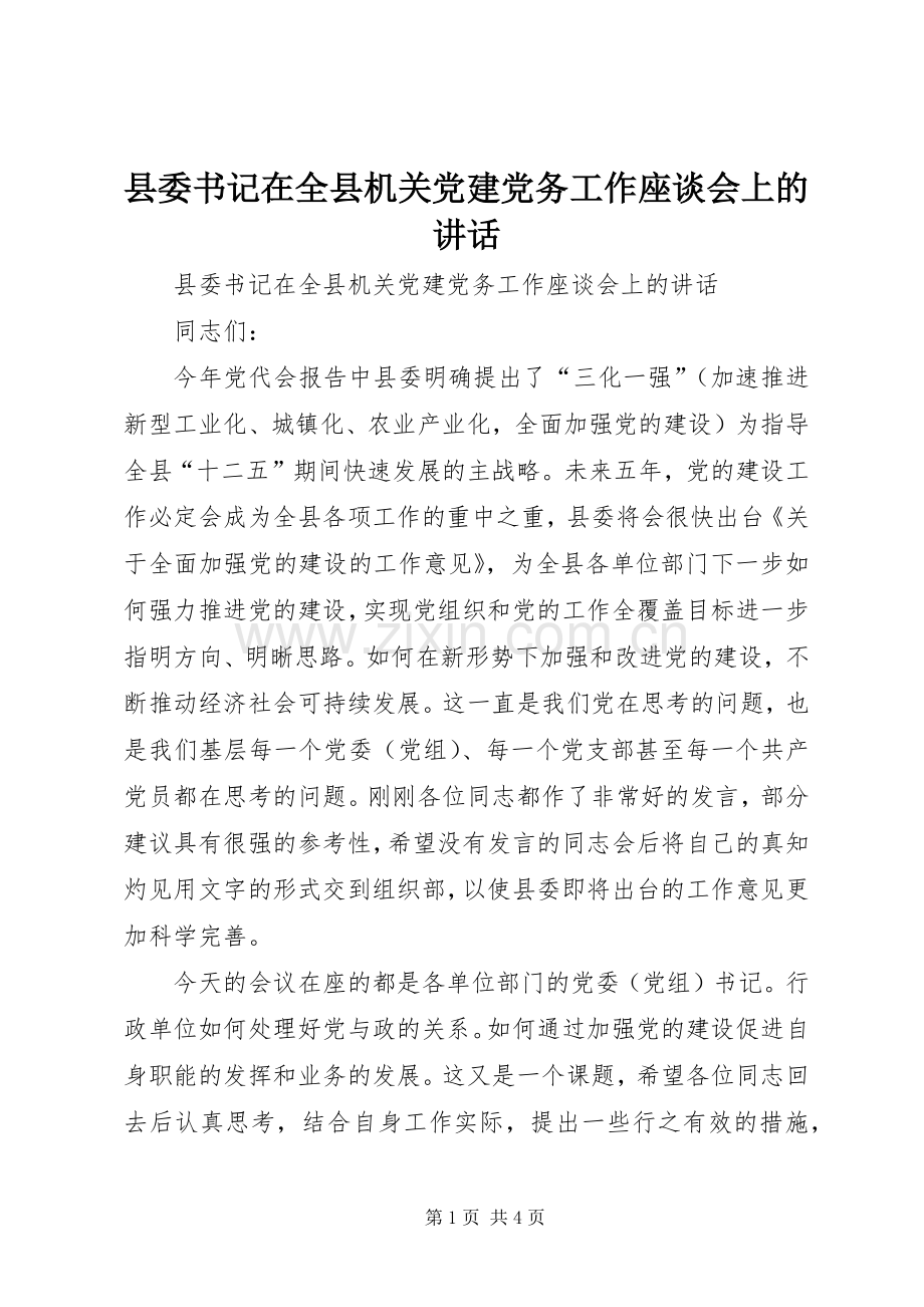 县委书记在全县机关党建党务工作座谈会上的讲话.docx_第1页