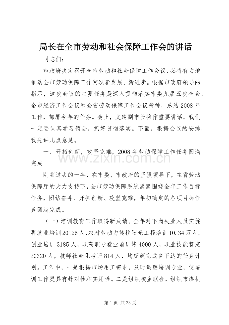 局长在全市劳动和社会保障工作会的讲话.docx_第1页