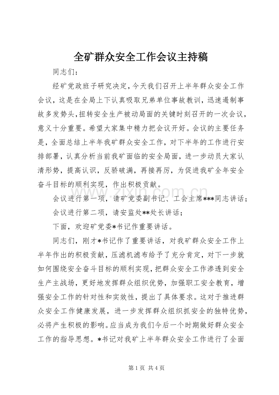 全矿群众安全工作会议主持稿.docx_第1页