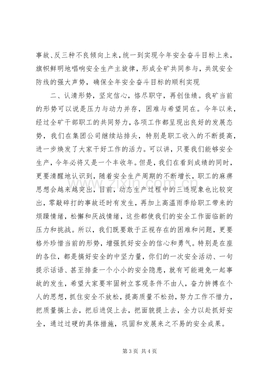 全矿群众安全工作会议主持稿.docx_第3页