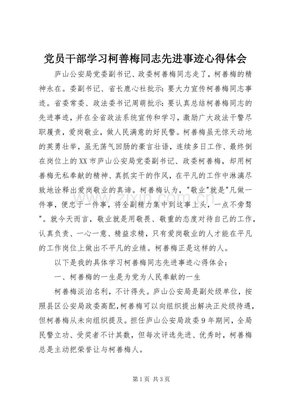 党员干部学习柯善梅同志先进事迹心得体会.docx_第1页