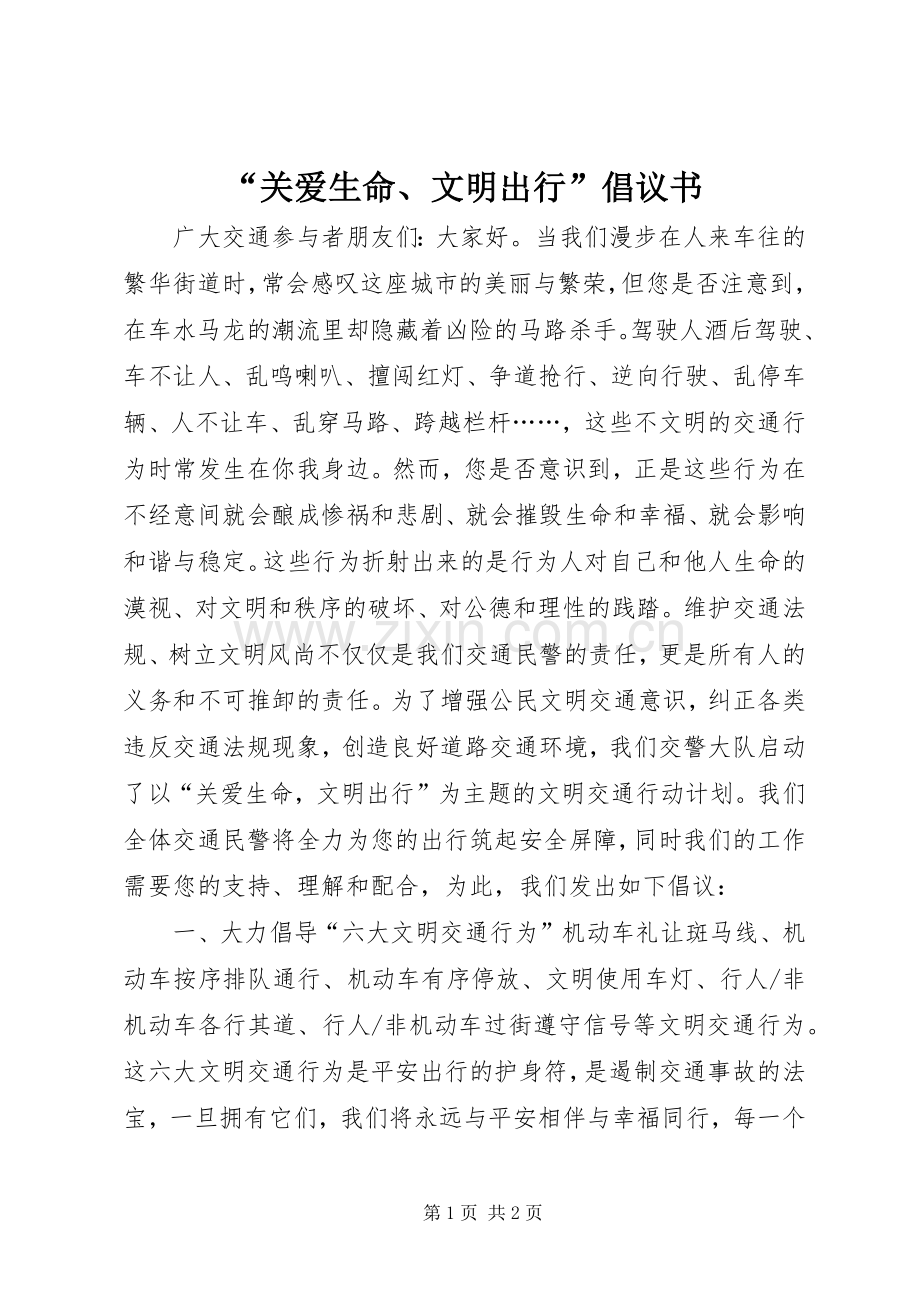 “关爱生命、文明出行”倡议书.docx_第1页