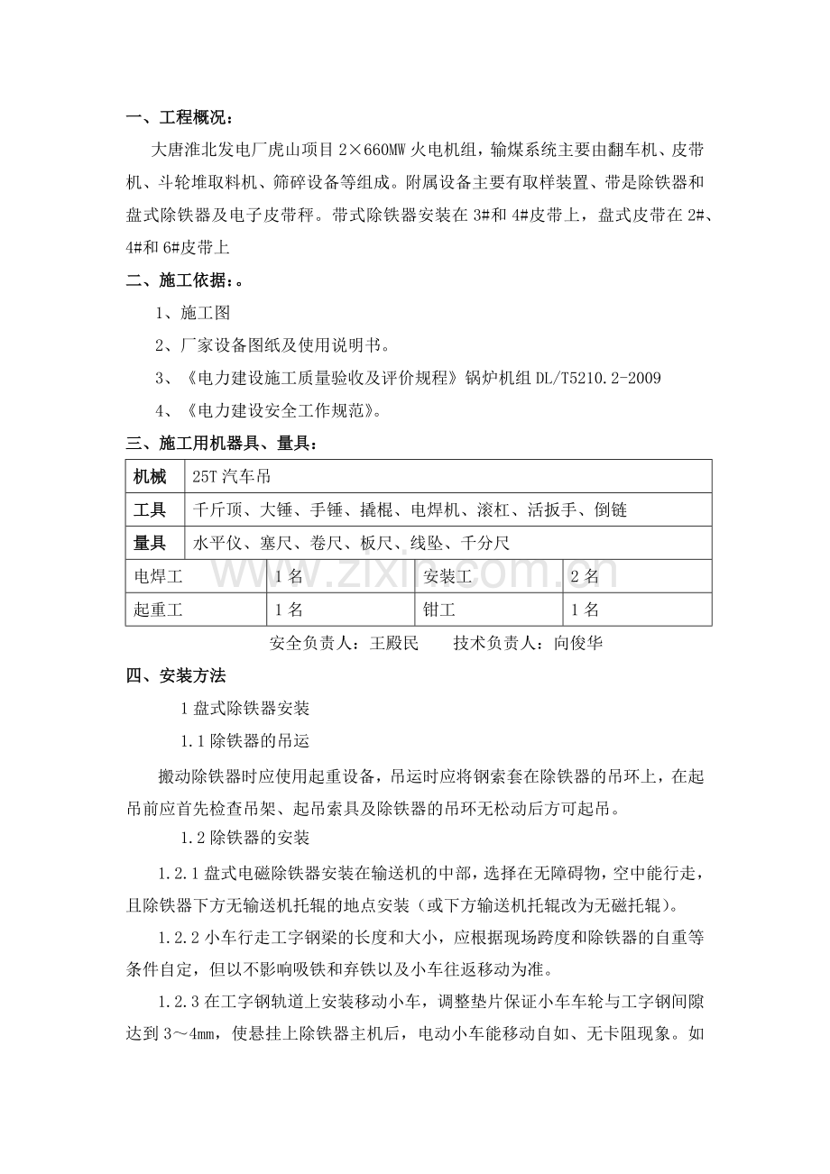 除铁器安装作业指导书.docx_第1页