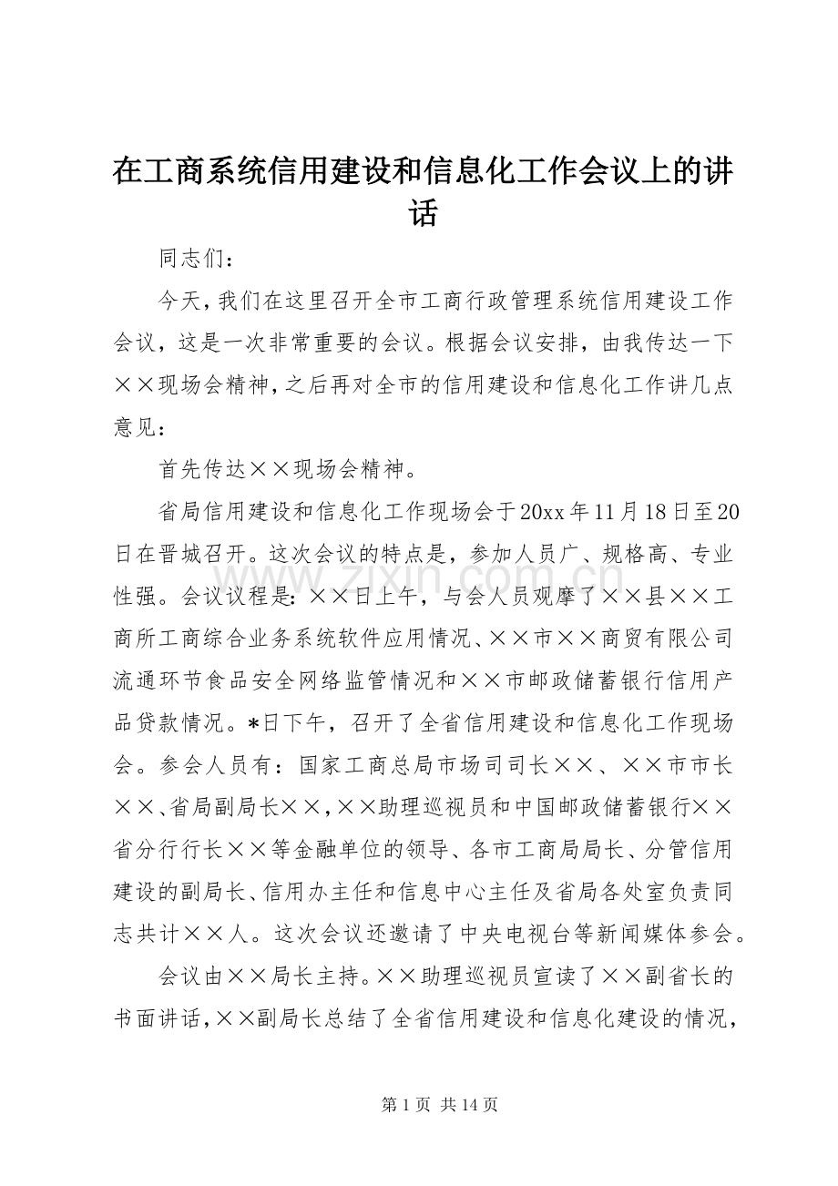 在工商系统信用建设和信息化工作会议上的讲话.docx_第1页