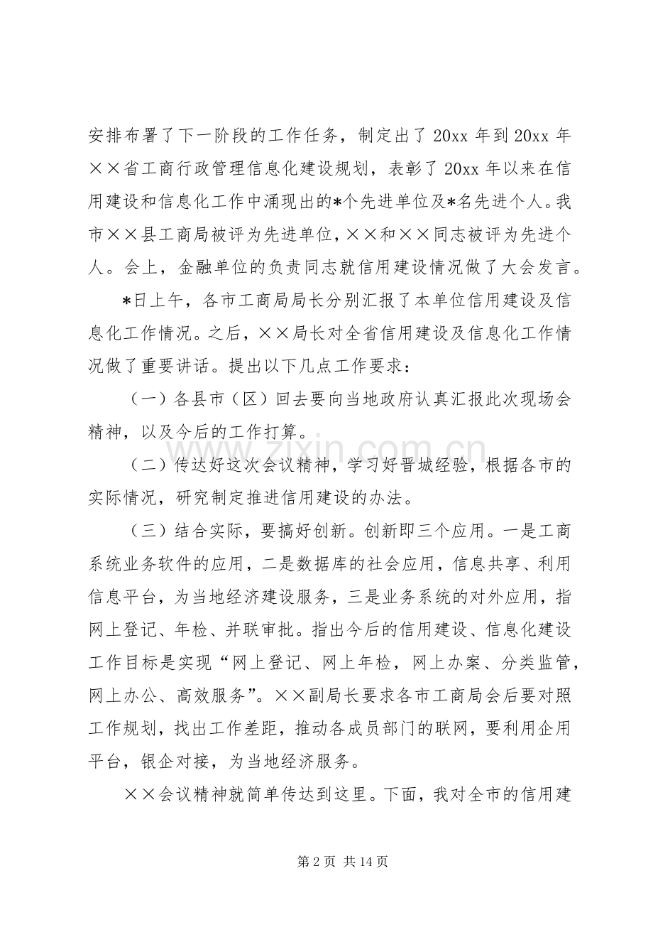 在工商系统信用建设和信息化工作会议上的讲话.docx_第2页