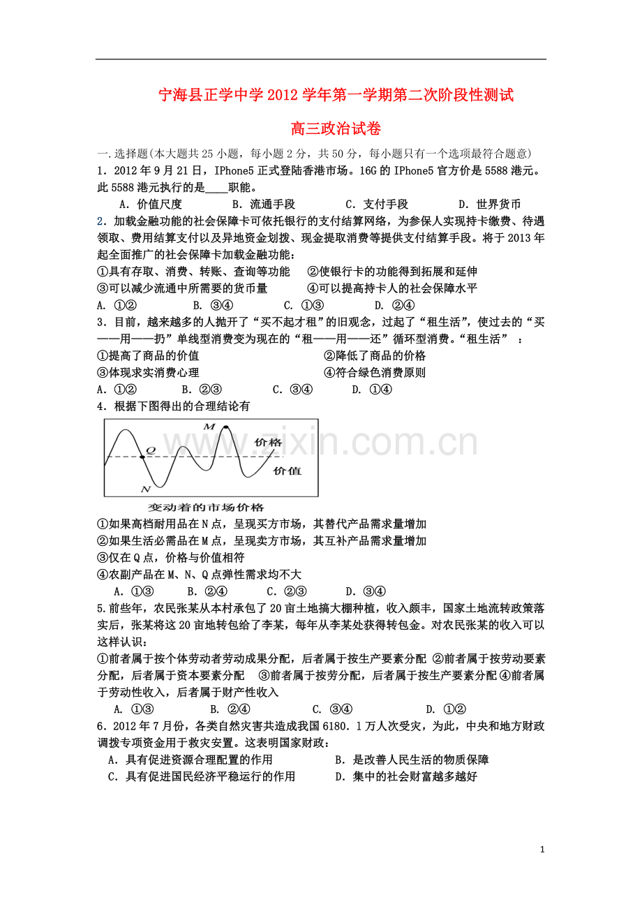 浙江省宁海县2013届高三政治上学期第二次阶段检测试题新人教版.doc_第1页