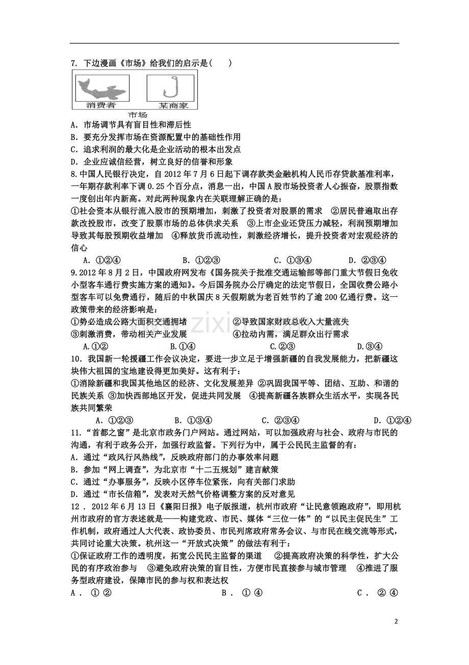 浙江省宁海县2013届高三政治上学期第二次阶段检测试题新人教版.doc_第2页