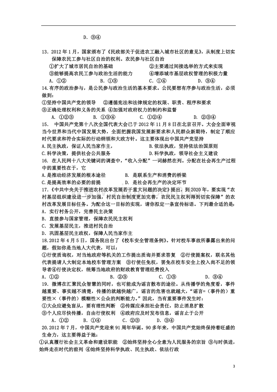 浙江省宁海县2013届高三政治上学期第二次阶段检测试题新人教版.doc_第3页