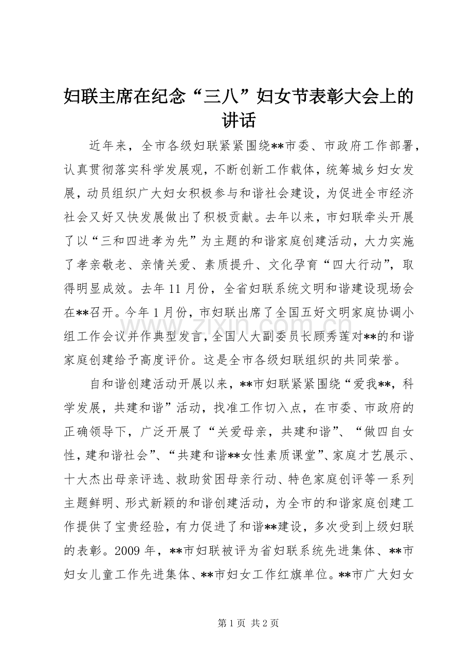 妇联主席在纪念“三八”妇女节表彰大会上的讲话.docx_第1页