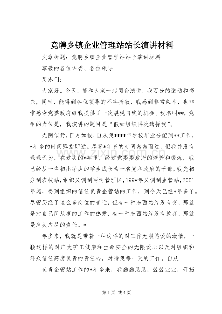 竞聘乡镇企业管理站站长演讲材料.docx_第1页