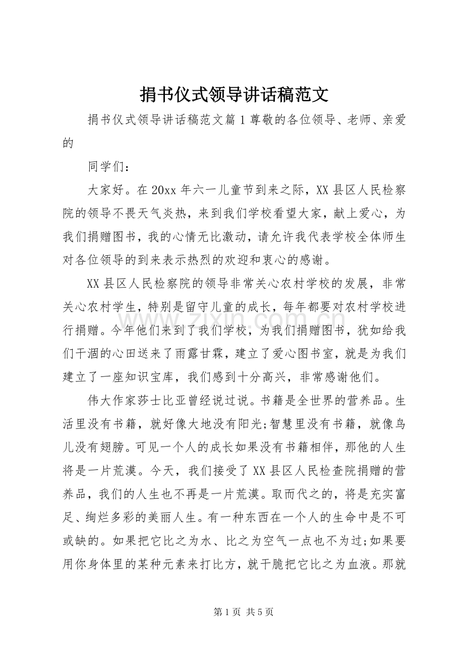 捐书仪式领导讲话稿范文.docx_第1页