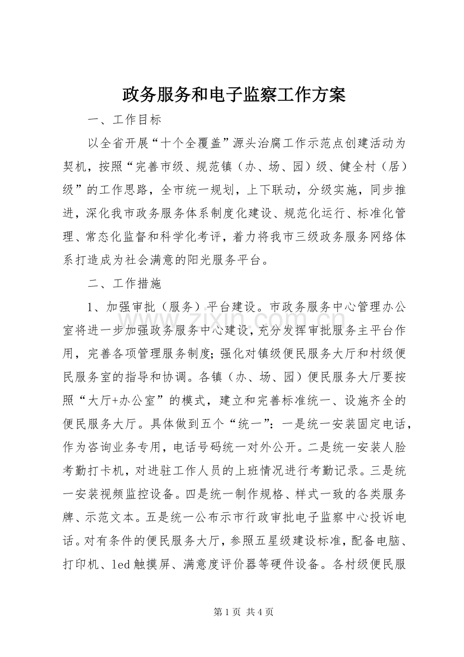 政务服务和电子监察工作实施方案.docx_第1页