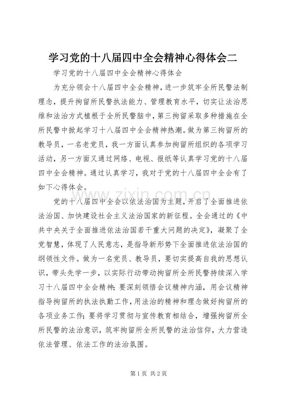 学习党的十八届四中全会精神心得体会二.docx_第1页