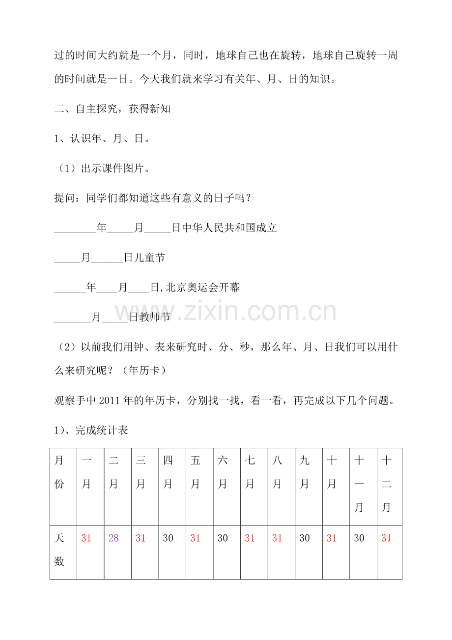 人教小学数学三年级认识年月日.docx_第2页