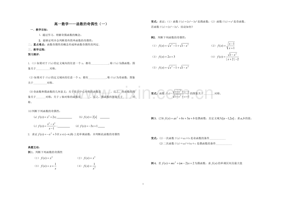 函数的奇偶性(一).doc_第1页