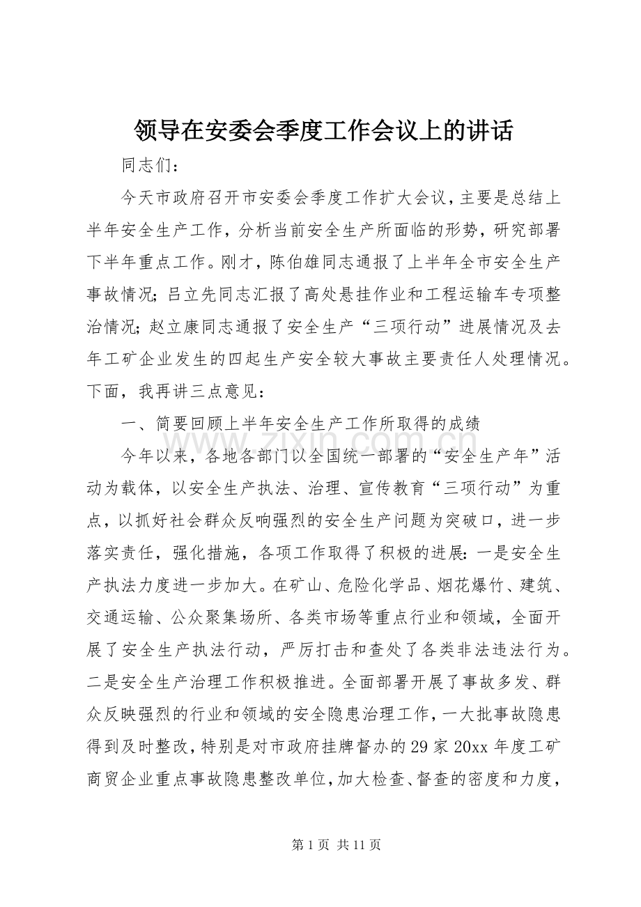 领导在安委会季度工作会议上的讲话.docx_第1页