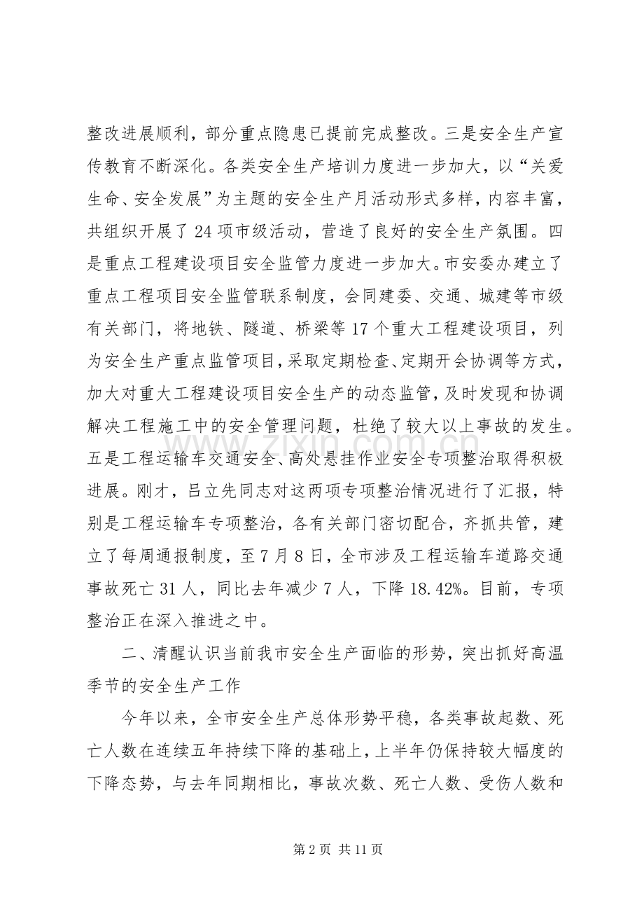 领导在安委会季度工作会议上的讲话.docx_第2页