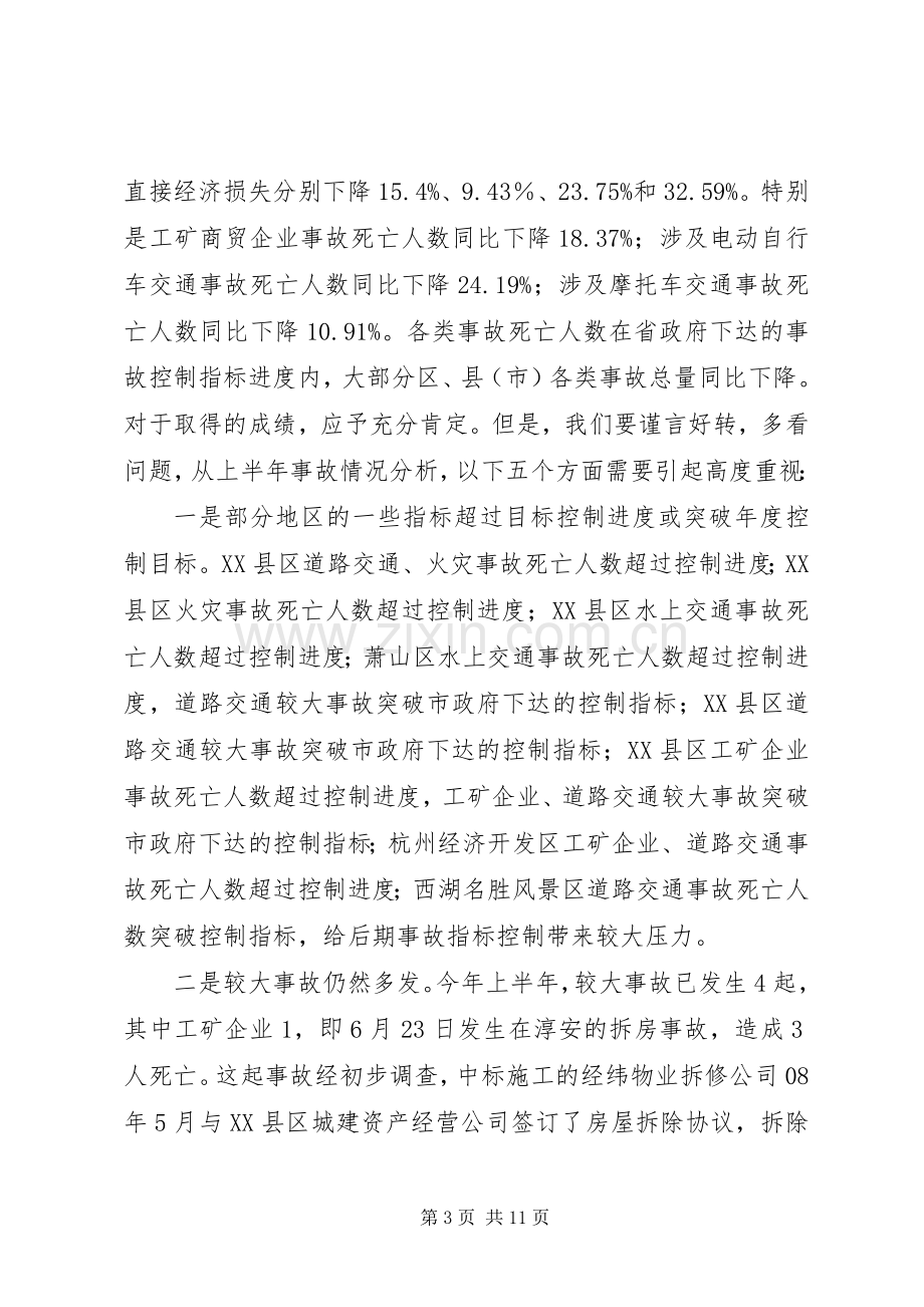 领导在安委会季度工作会议上的讲话.docx_第3页