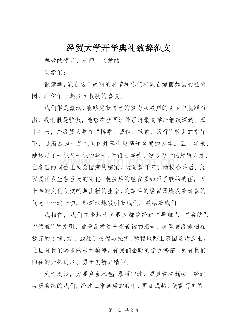 经贸大学开学典礼致辞范文.docx_第1页