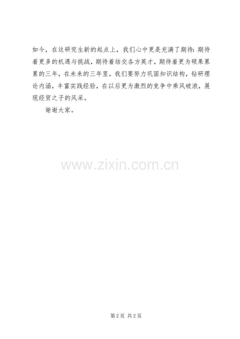 经贸大学开学典礼致辞范文.docx_第2页