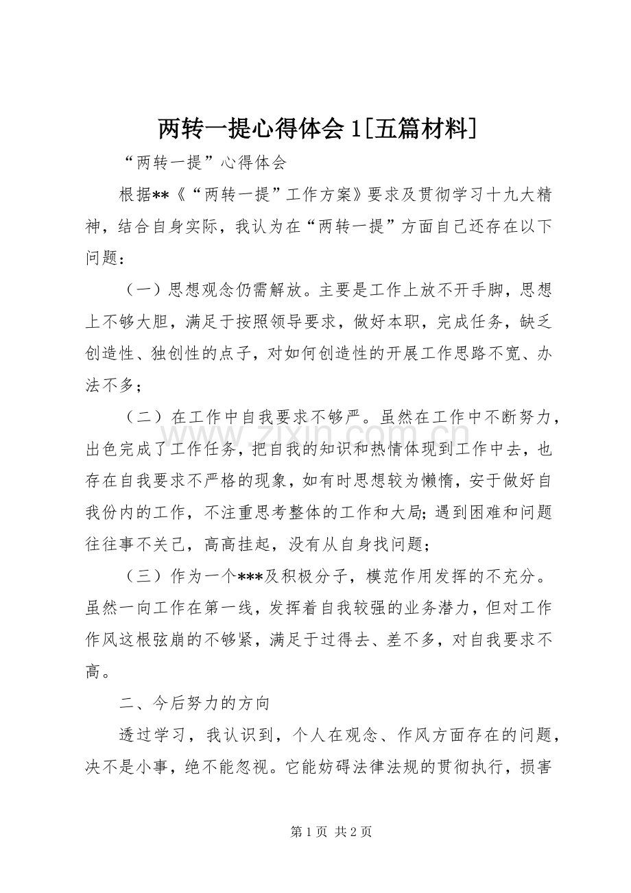 两转一提心得体会1[五篇材料].docx_第1页