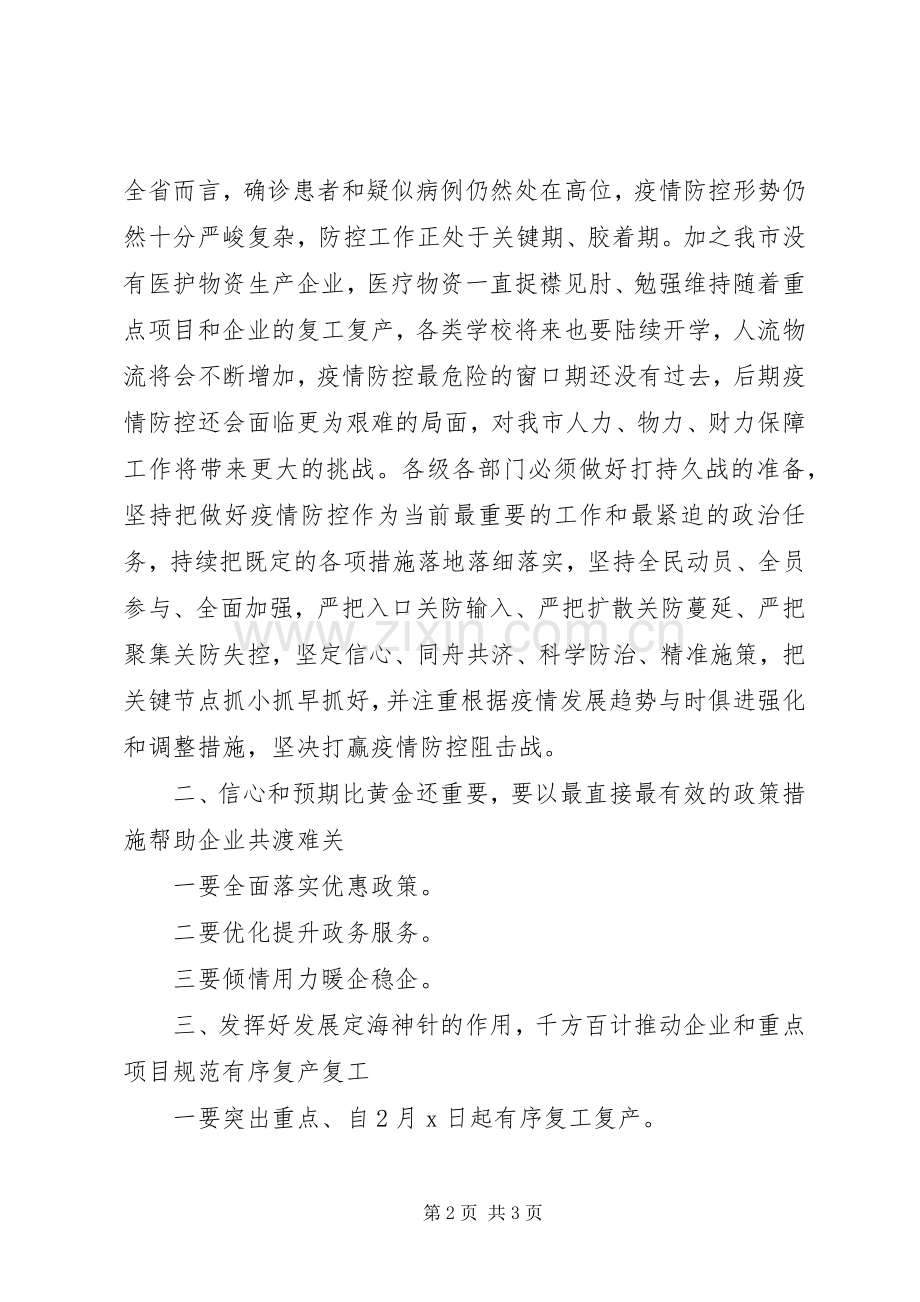 市委书记企业复工复产讲话.docx_第2页