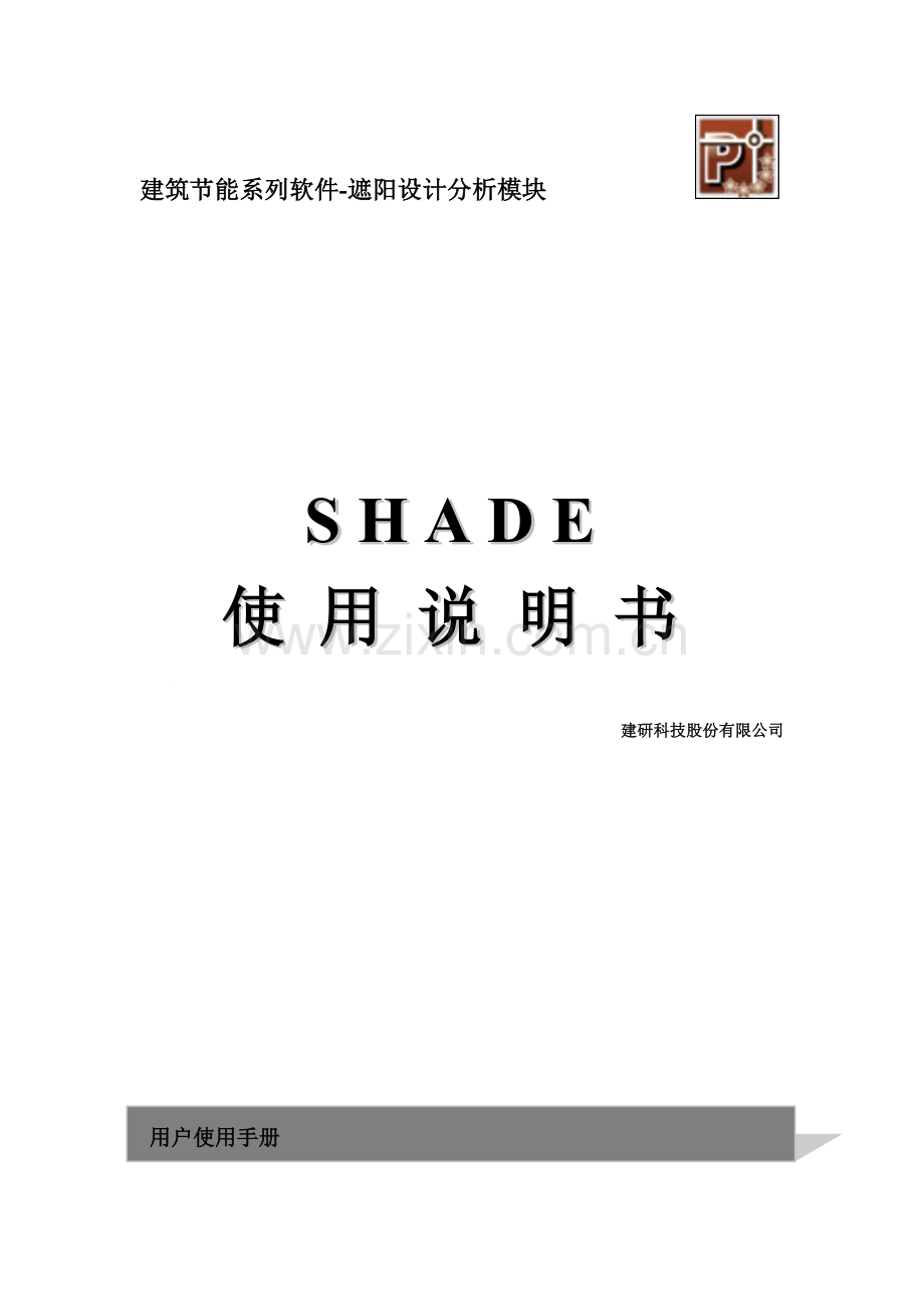 建筑遮阳设计分析软件Shade说明书.doc_第1页