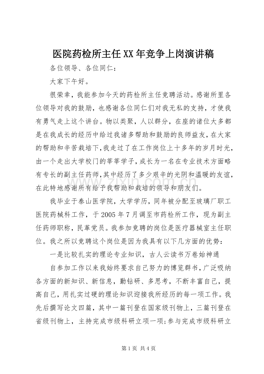 医院药检所主任XX年竞争上岗演讲稿.docx_第1页