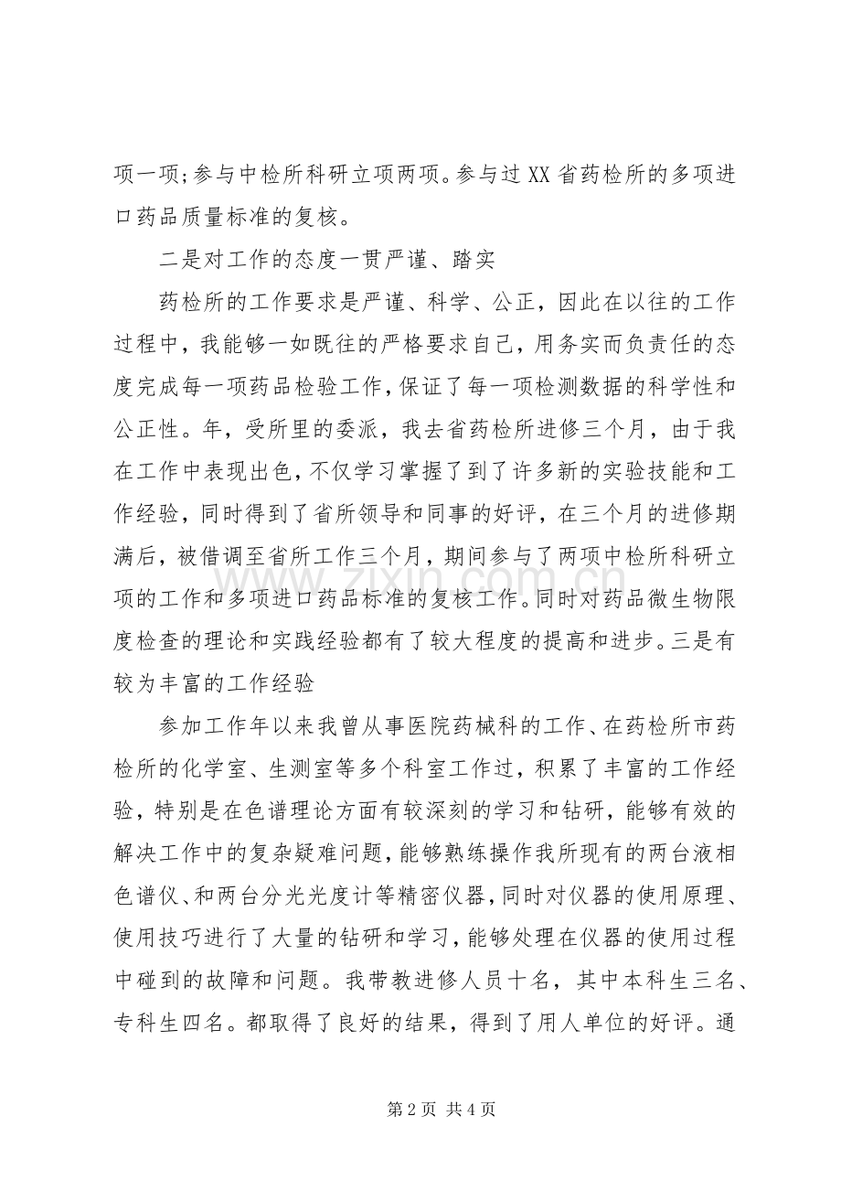 医院药检所主任XX年竞争上岗演讲稿.docx_第2页