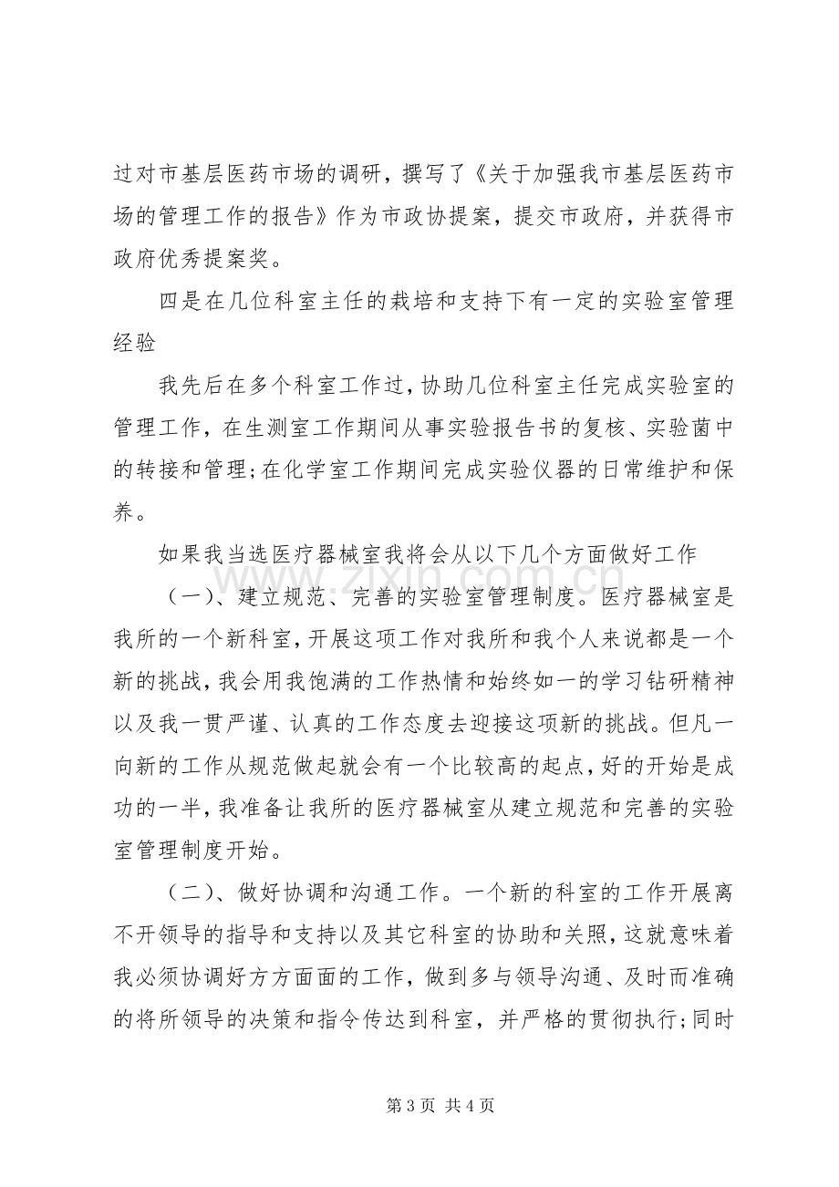 医院药检所主任XX年竞争上岗演讲稿.docx_第3页