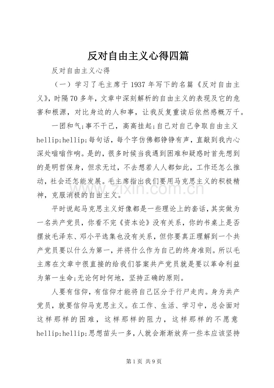 反对自由主义心得四篇.docx_第1页