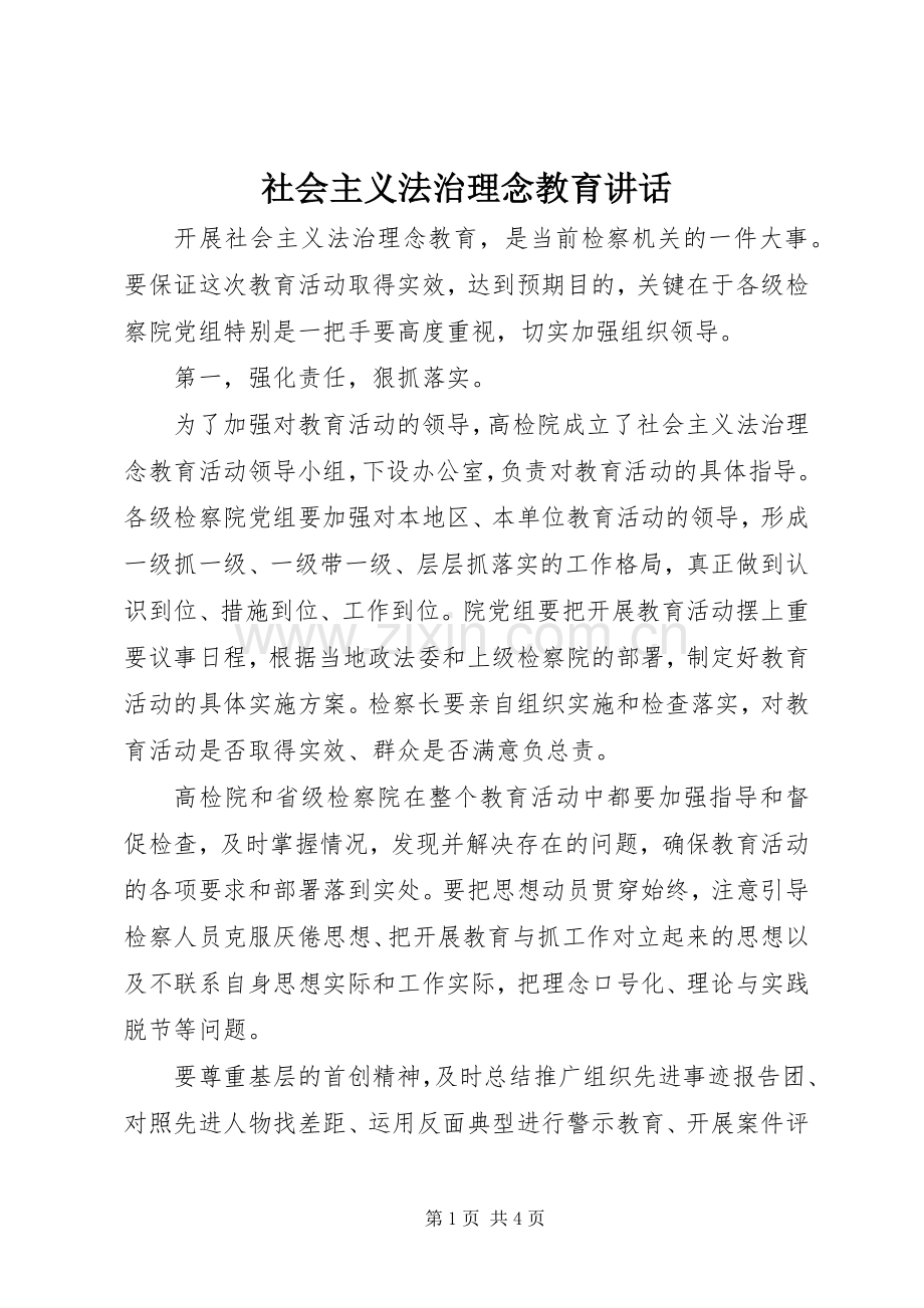 社会主义法治理念教育讲话.docx_第1页