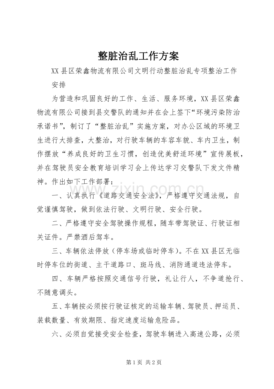 整脏治乱工作实施方案.docx_第1页