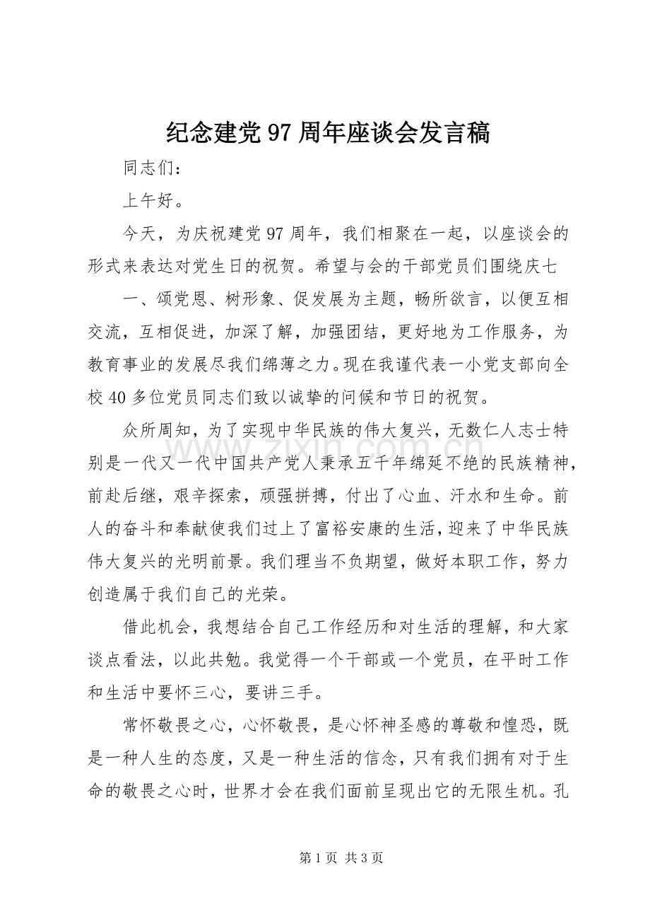 纪念建党97周年座谈会发言稿.docx_第1页