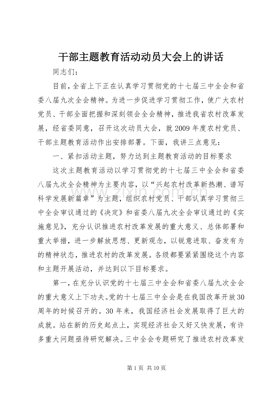 干部主题教育活动动员大会上的讲话.docx_第1页