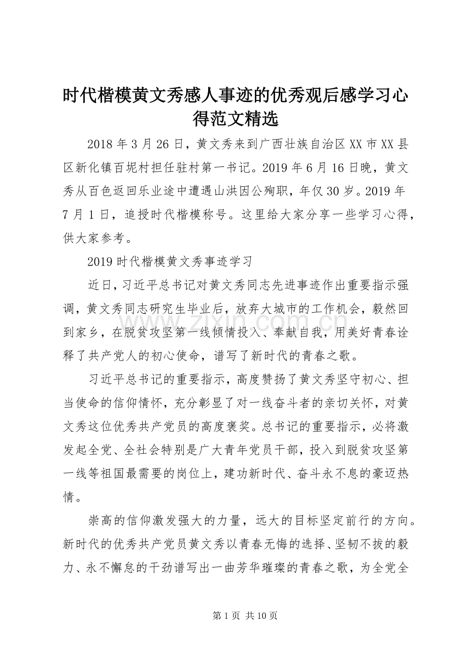 时代楷模黄文秀感人事迹的优秀观后感学习心得范文.docx_第1页