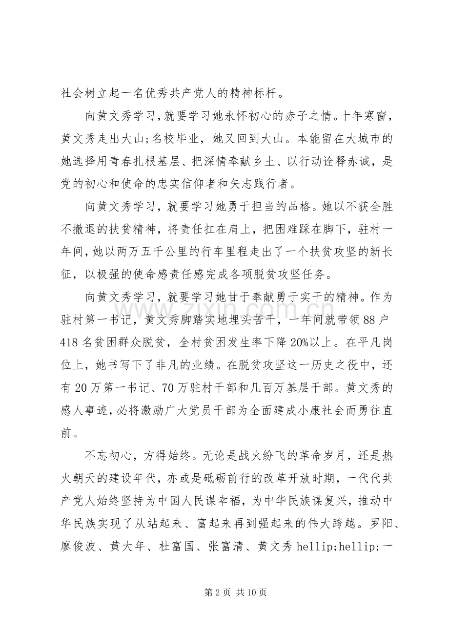 时代楷模黄文秀感人事迹的优秀观后感学习心得范文.docx_第2页