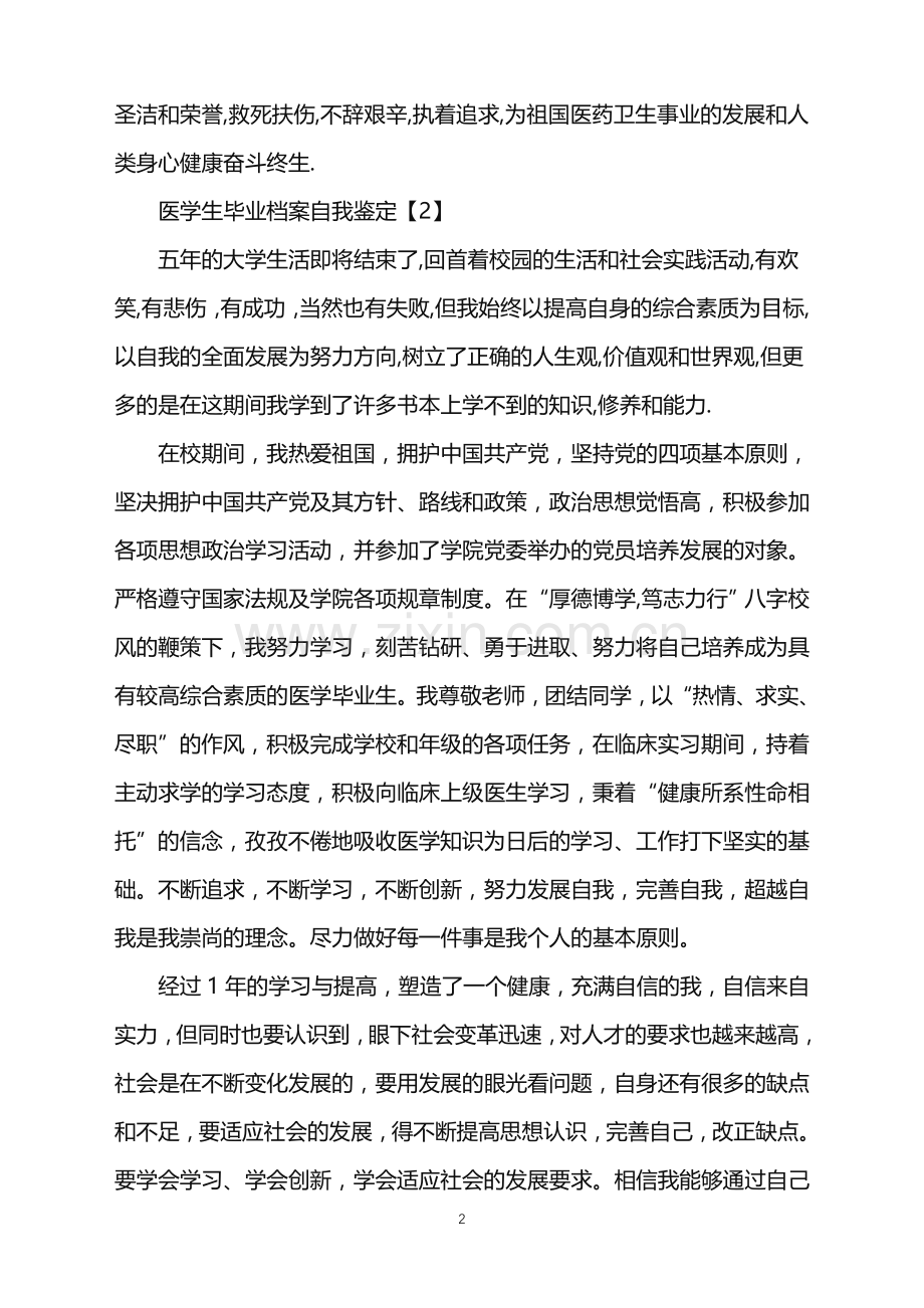 医学生毕业档案自我鉴定.doc_第2页